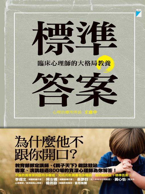 Title details for 標準答案 by 王意中 - Available
